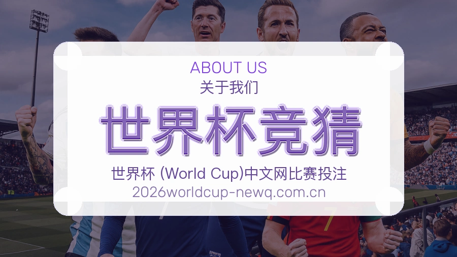 世界杯竞猜平台简介