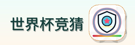 世界杯竞猜-2026美加墨世界杯